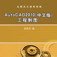 AutoCAD2010（中文版）工程製圖