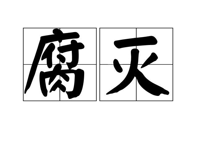腐滅 腐滅