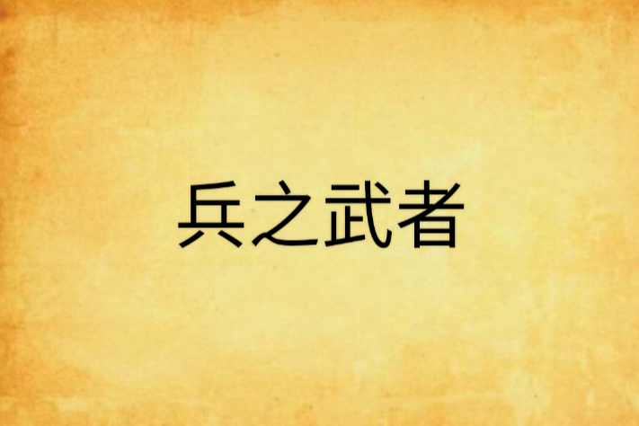 兵之武者