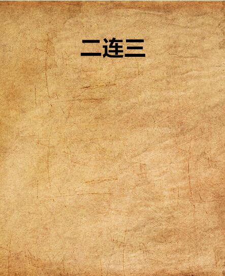 二連三 二連三