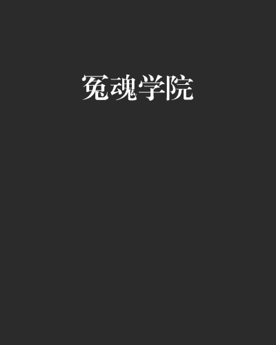 冤魂學院 冤魂學院