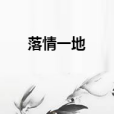 落情一地 落情一地