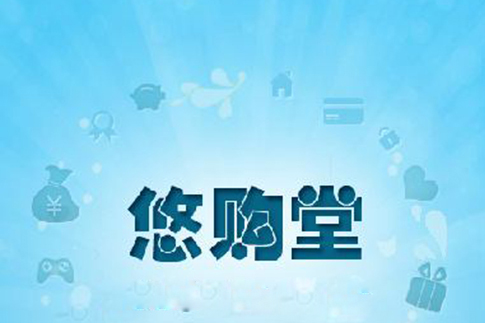 悠購堂 悠購堂