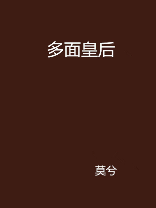 多面皇后 多面皇后