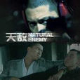 天敵(2007年吳聽徹演唱歌曲) 天敵(2007年吳聽徹演唱歌曲)