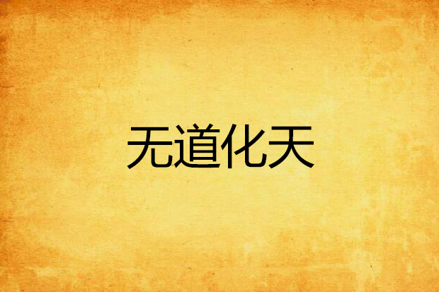 無道化天 無道化天