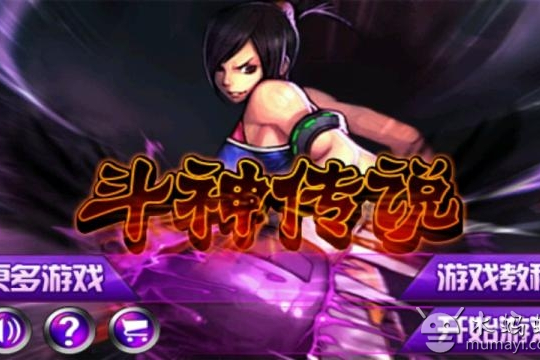 斗神傳說(玄幻小說《斗神傳說》改編的手機遊戲) 斗神傳說(玄幻小說《斗神傳說》改編的手機遊戲)
