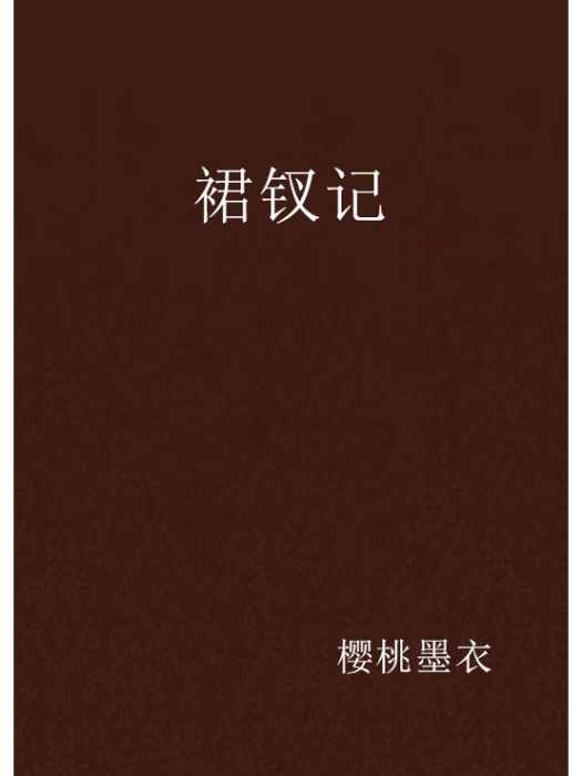 裙釵記 裙釵記