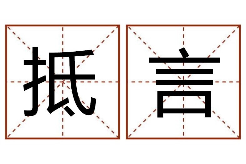 抵言 抵言