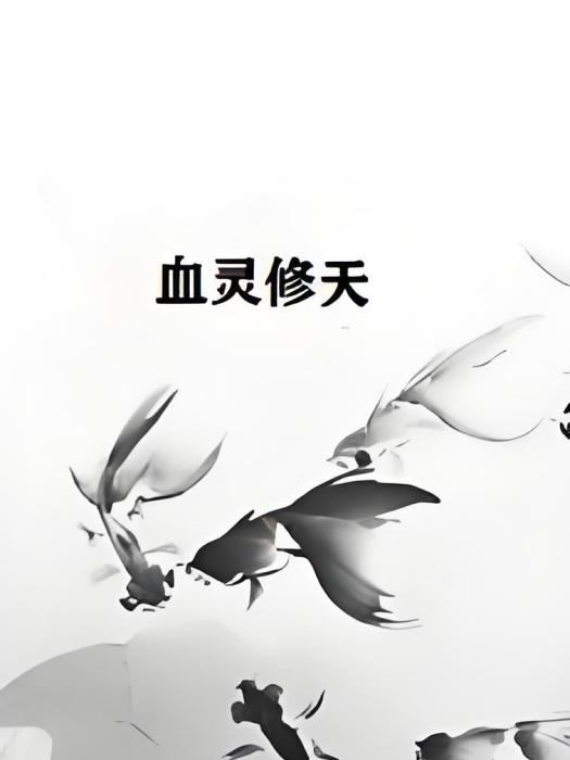 血靈修天 血靈修天