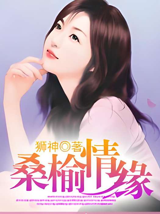 桑榆情緣 桑榆情緣