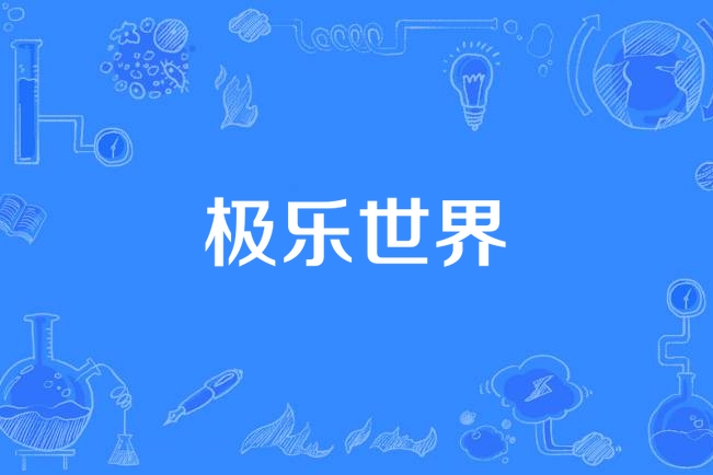 極樂世界(默羽蜀繡所著小說) 極樂世界(默羽蜀繡所著小說)