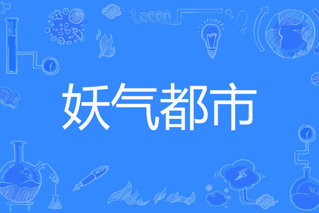 妖氣都市 妖氣都市