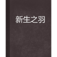 新生之羽 新生之羽