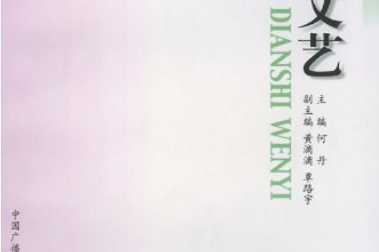 電視文藝(2001年中國廣播電視出版社出版的圖書) 電視文藝(2001年中國廣播電視出版社出版的圖書)
