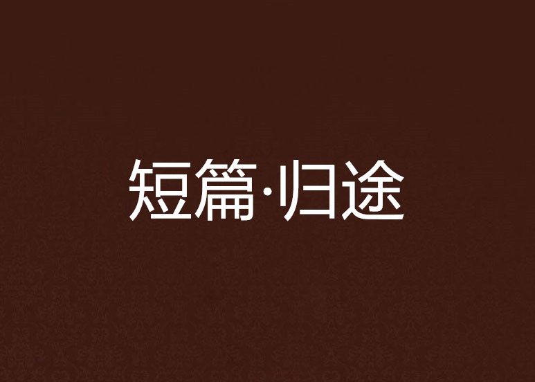 短篇·歸途 短篇·歸途