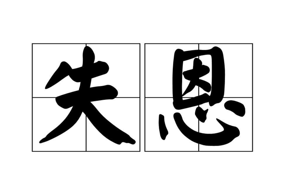 失恩