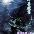 魔王獸體 魔王獸體