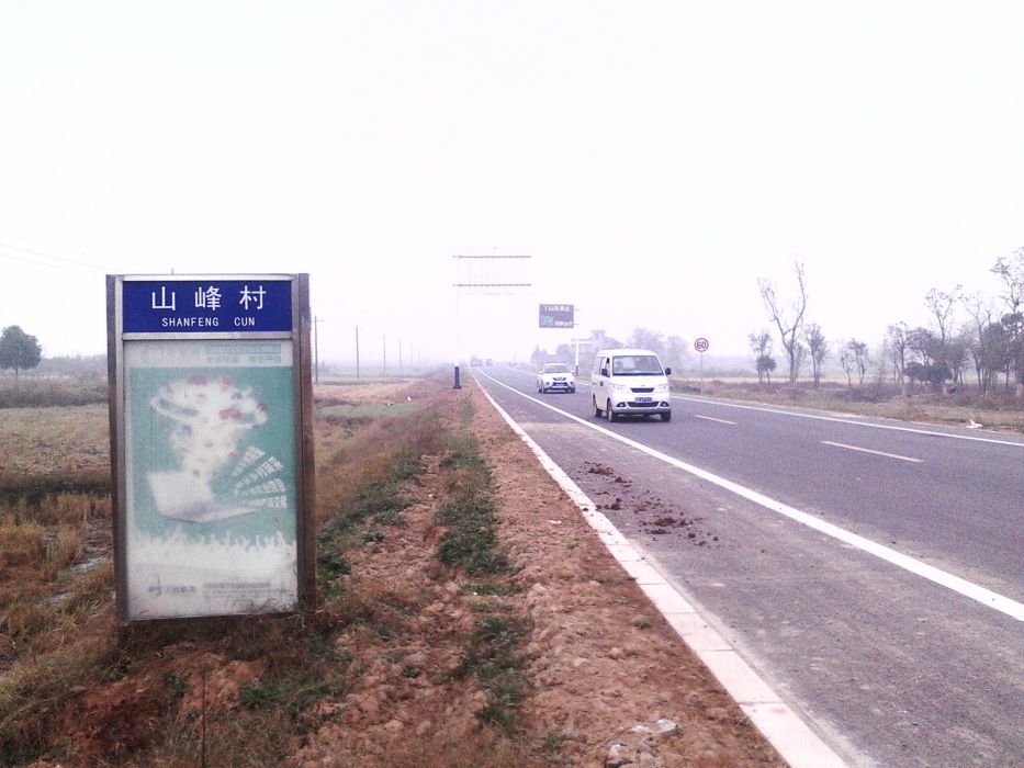山峰村(安徽省蕪湖市南陵縣工山鎮山峰村) 山峰村(安徽省蕪湖市南陵縣工山鎮山峰村)