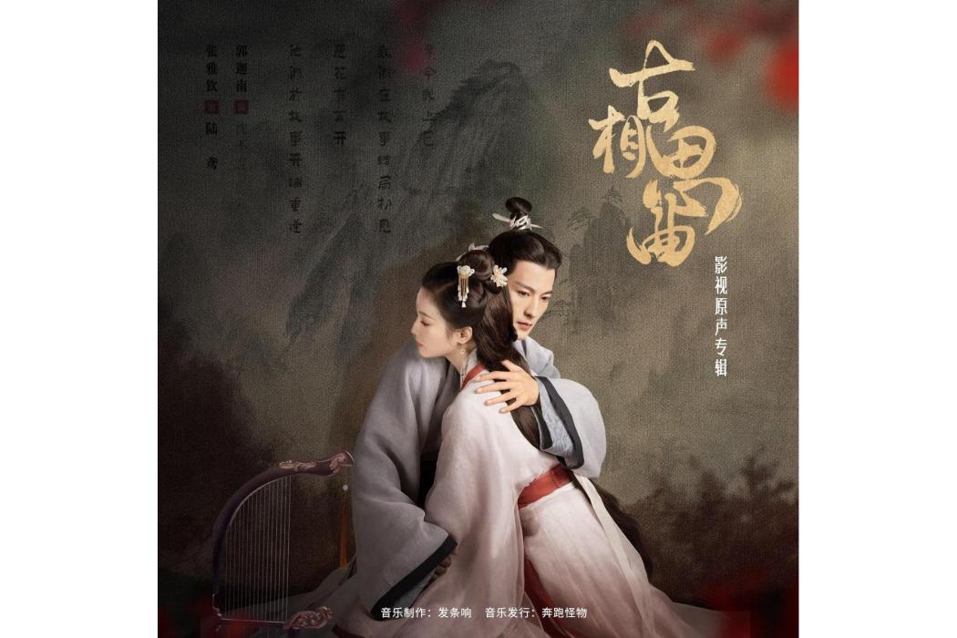 溯洄(電視劇《古相思曲》插曲) 溯洄(電視劇《古相思曲》插曲)