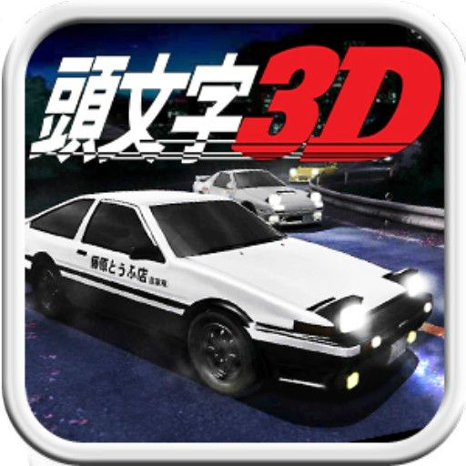 頭文字3D