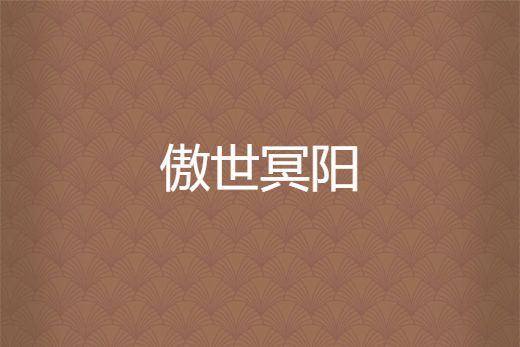 傲世冥陽