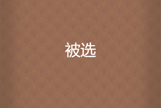 被選 被選