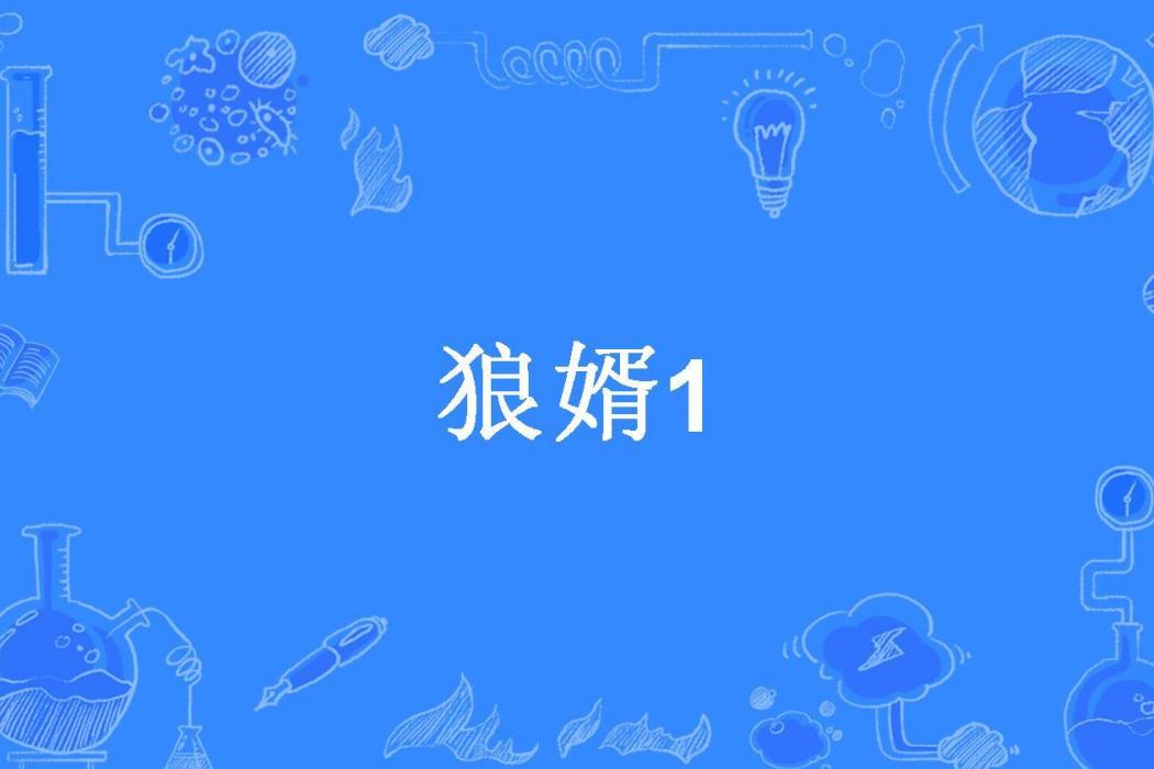 狼婿1 狼婿1