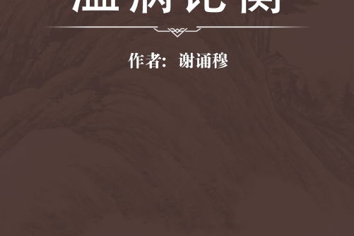 溫病論衡 溫病論衡