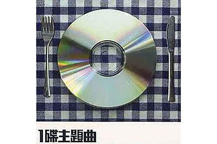 1碟主題曲 1碟主題曲
