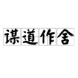 謀道作舍