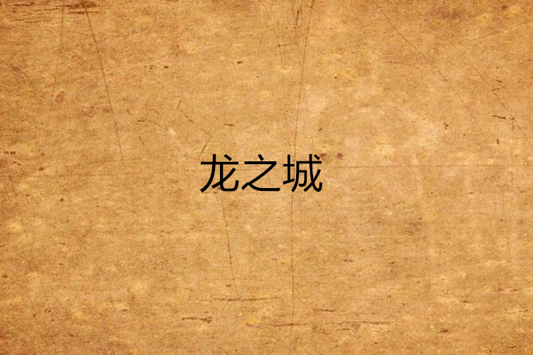 龍之城