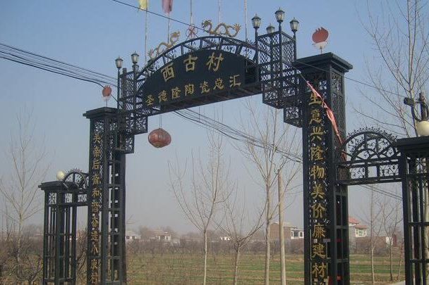 西古村(山西省鹽湖區北相鎮下轄村) 西古村(山西省鹽湖區北相鎮下轄村)
