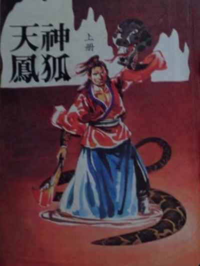 神狐天鳳 神狐天鳳