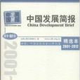 中國發展簡報第1~52卷