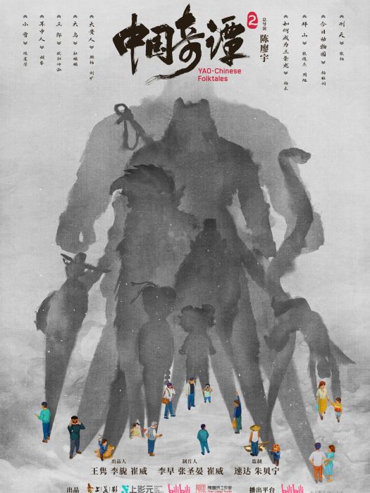 中國奇譚2 中國奇譚2