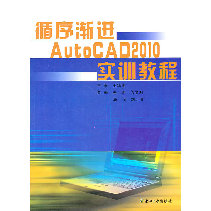 循序漸進AutoCAD2010實訓教程