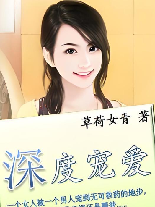 深度寵愛 深度寵愛