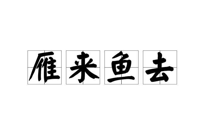 雁來魚去 雁來魚去