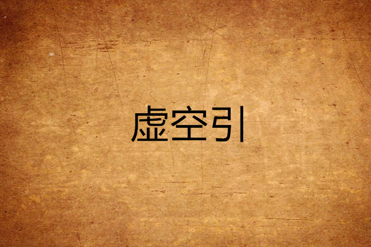 虛空引 虛空引
