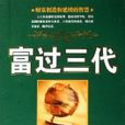 富過三代 富過三代