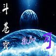 斗蒼穹變 斗蒼穹變