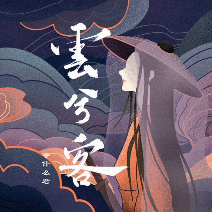 雲兮客(網易雲音樂自製單曲) 雲兮客(網易雲音樂自製單曲)