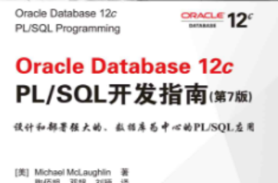 Oracle Database 12c PL/SQL開發指南（第7版）