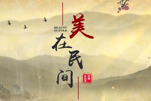 美在民間(南京農業大學提供的慕課) 美在民間(南京農業大學提供的慕課)