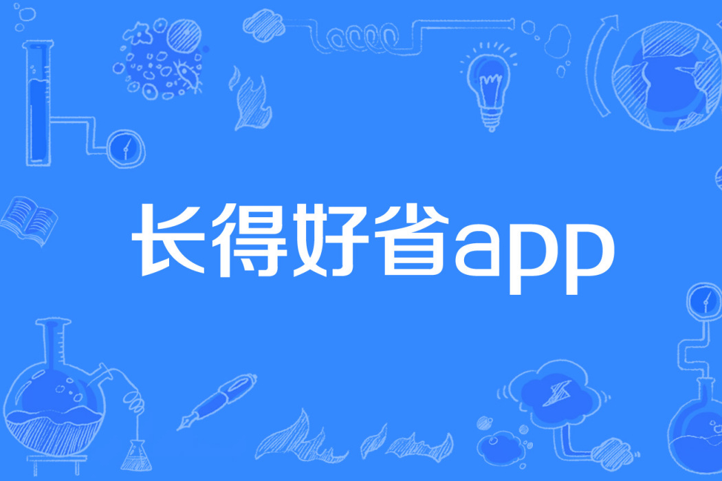 長得好省app 長得好省app