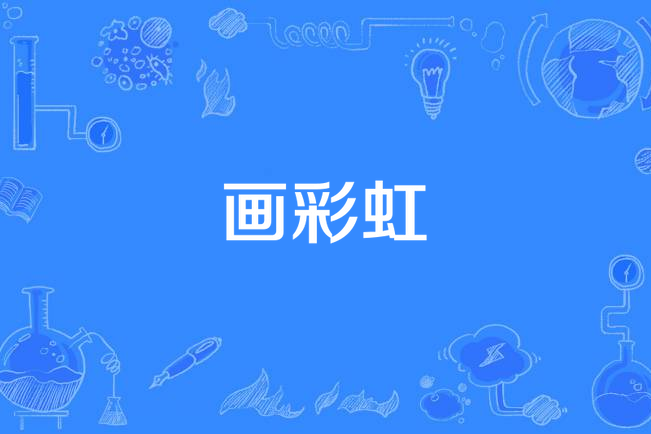 畫彩虹 畫彩虹