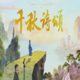 千秋詩頌 千秋詩頌