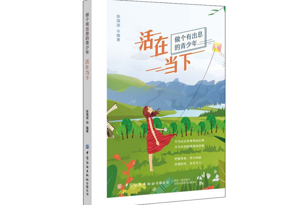 活在當下(2020年中國紡織出版社出版的圖書) 活在當下(2020年中國紡織出版社出版的圖書)