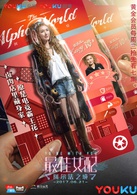 最佳女配：阿爾法之境(最佳女配（電視劇）)